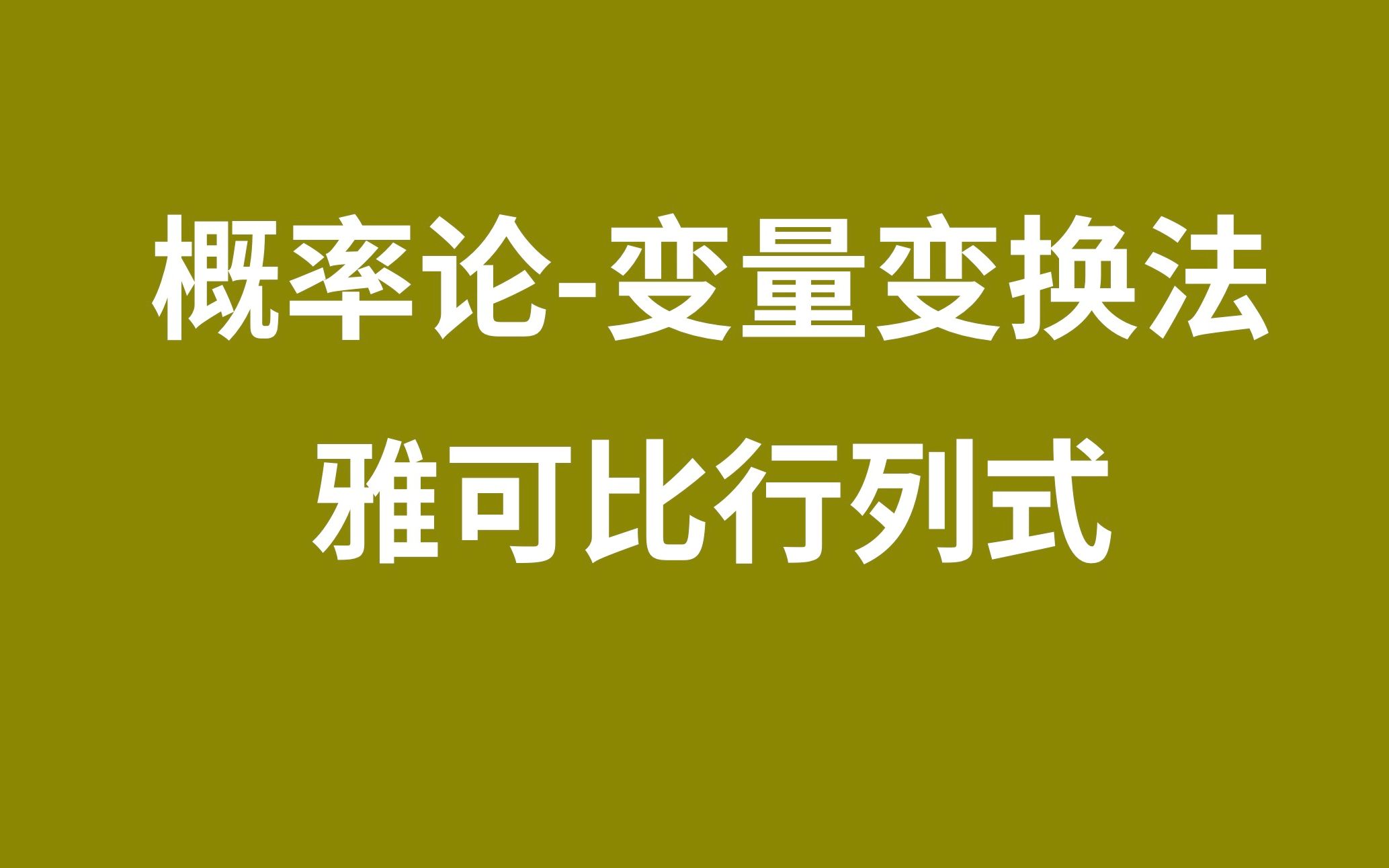 3.5.1【概率论】【变量变换法】雅克比行列式哔哩哔哩bilibili