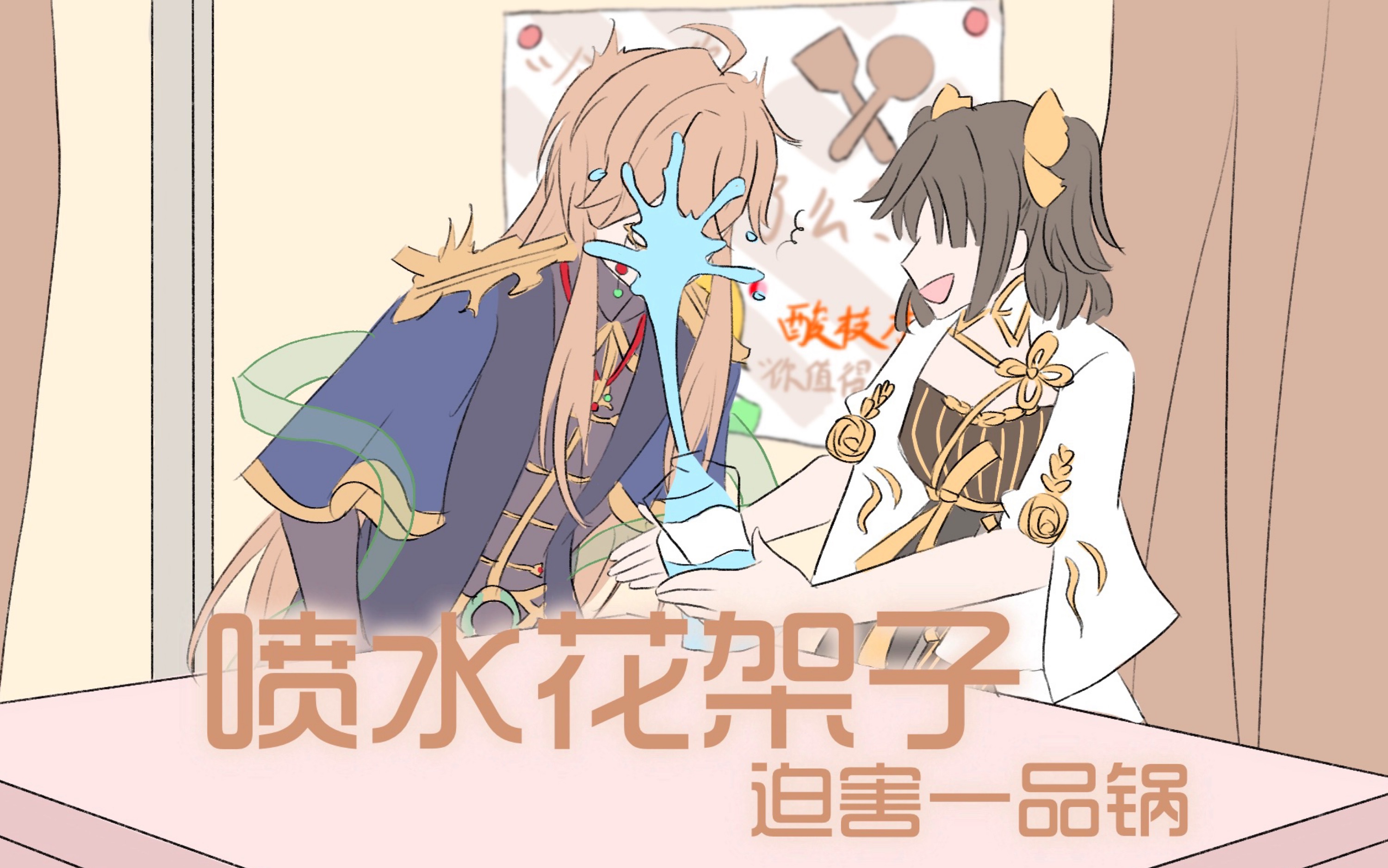 【食物语手书】喷水花架子(迫害一品锅)_哔哩哔哩_bilibili