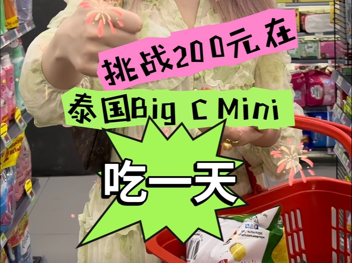 挑战200元在泰国Big C Mini吃一天!哔哩哔哩bilibili