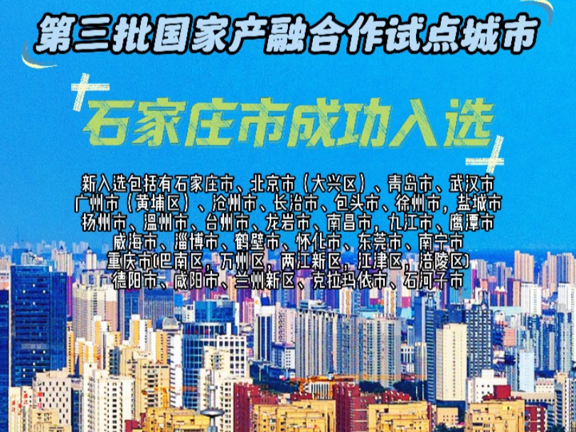 第三批国家产融合作试点城市公示,石家庄市成功入选哔哩哔哩bilibili