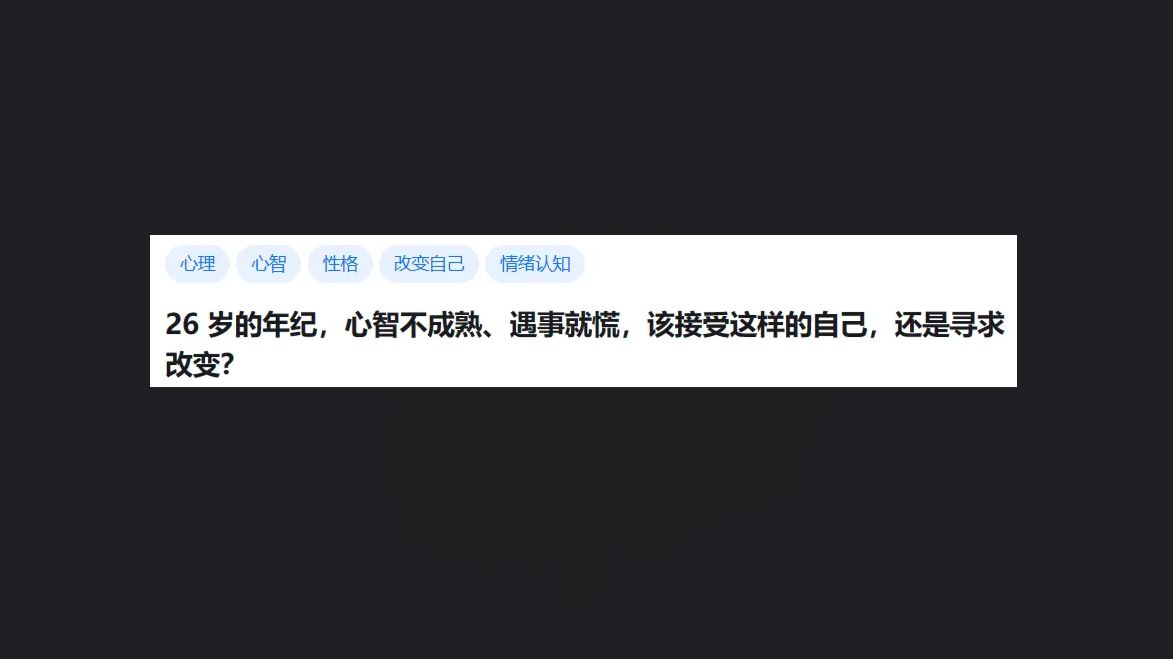 [图]今日话题：26 岁的年纪，心智不成熟、遇事就慌，该接受这样的自己，还是寻求改变？