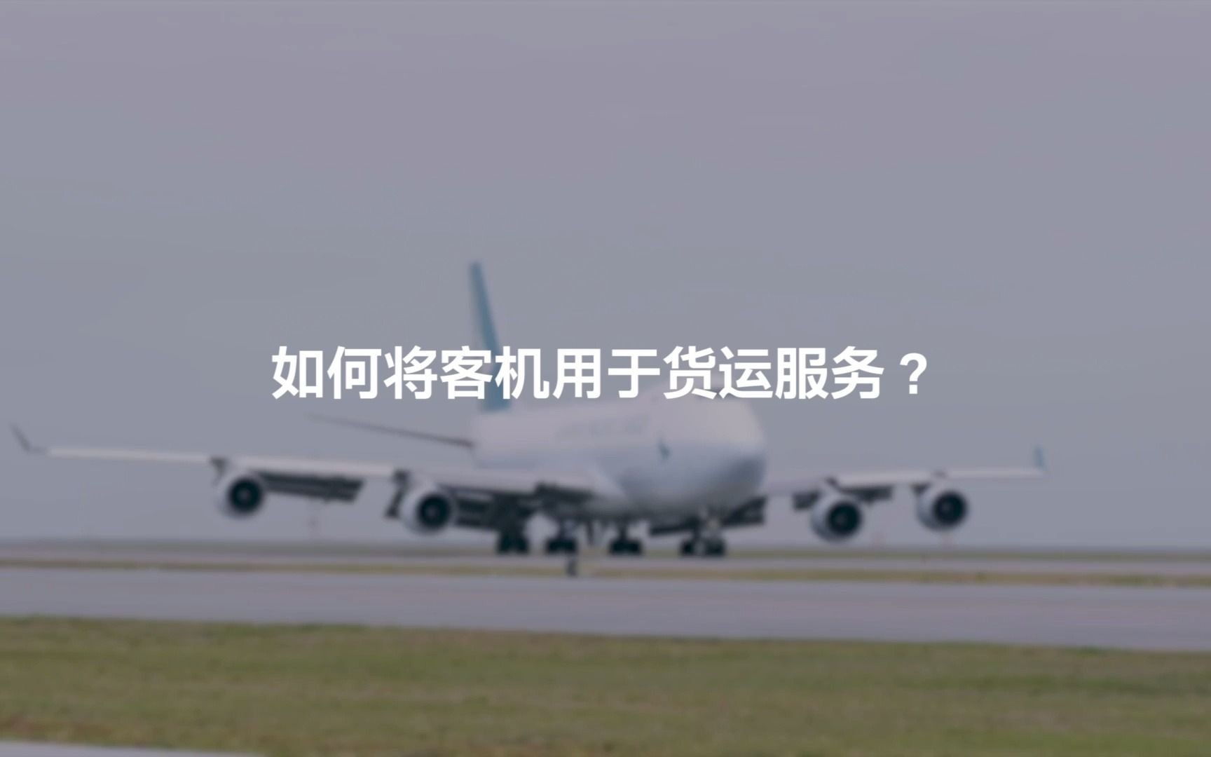 国泰航空如何将客机用于货运服务哔哩哔哩bilibili