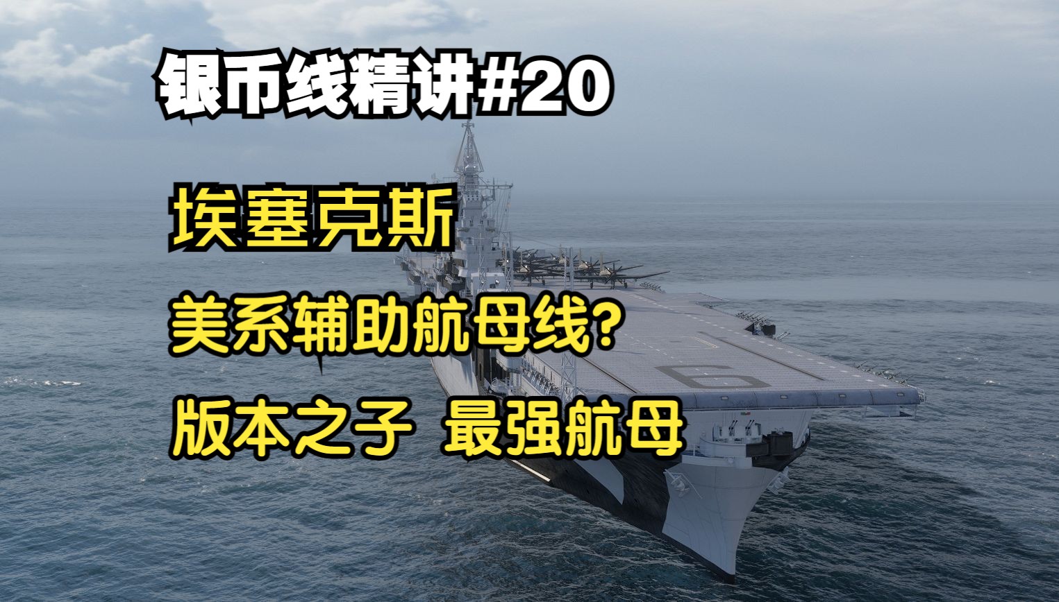 战舰世界【银币线精讲】第20期,美航二线,当前版本最强的银币航母线.哔哩哔哩bilibili战舰世界