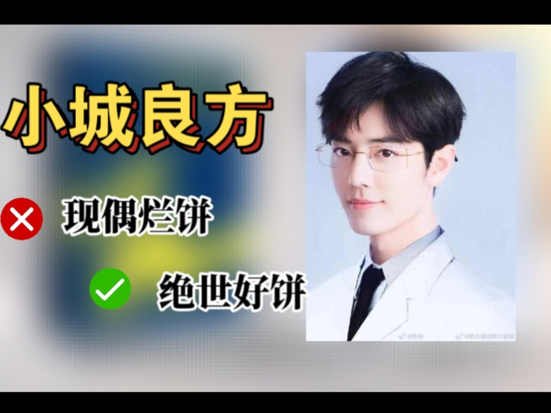 【肖战待播剧】一口气看完小城良方原著