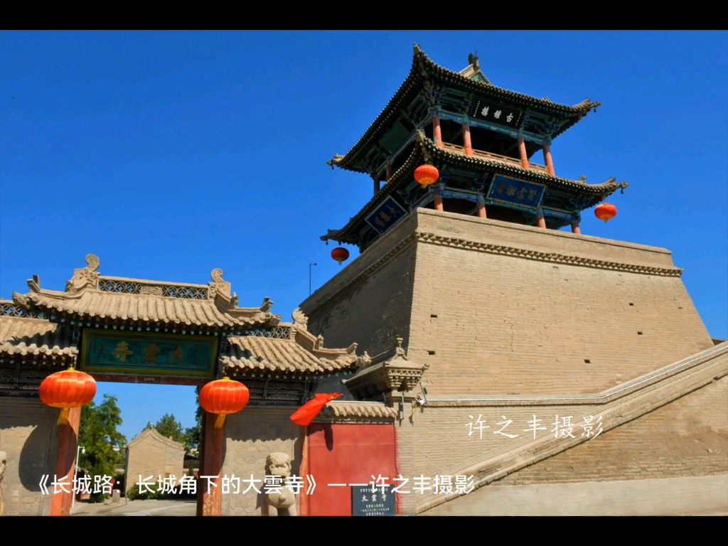 [图]《长城路：长城角下的大雲寺》——许之丰摄影