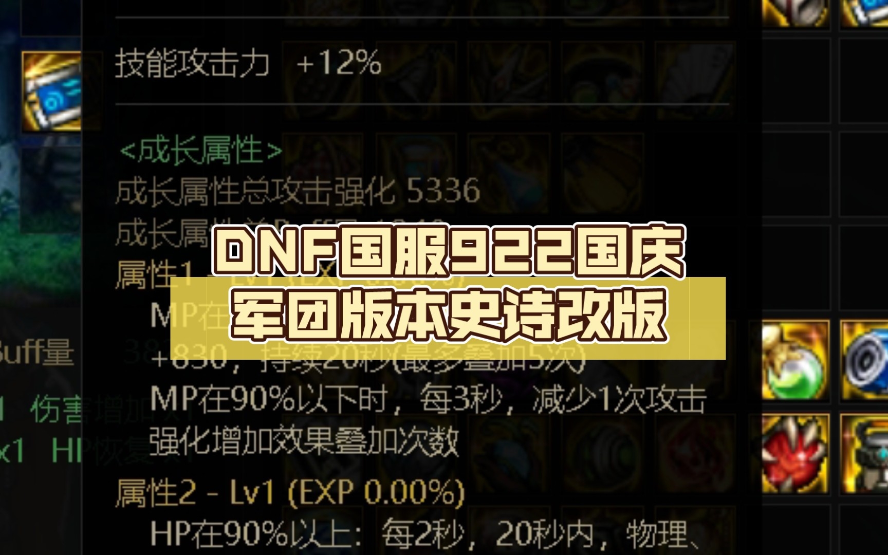 DNF国服922国庆军团版本史诗改版 左槽篇网络游戏热门视频