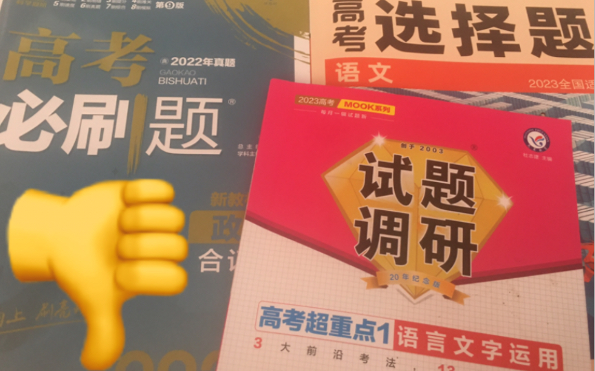 [图]【吐槽】某些教辅不要再敷衍学生了！！！试题调研｜必刷题｜高考选择题