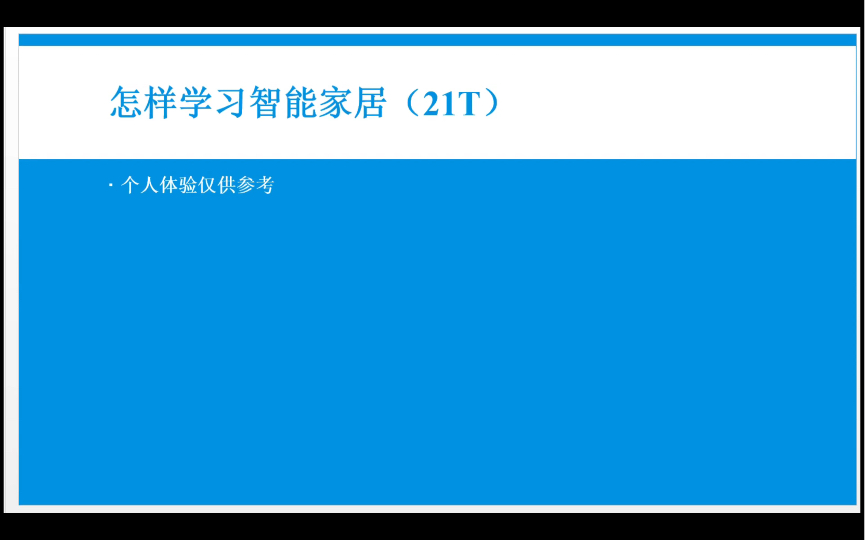 怎样学习智能家居(个人理解)哔哩哔哩bilibili