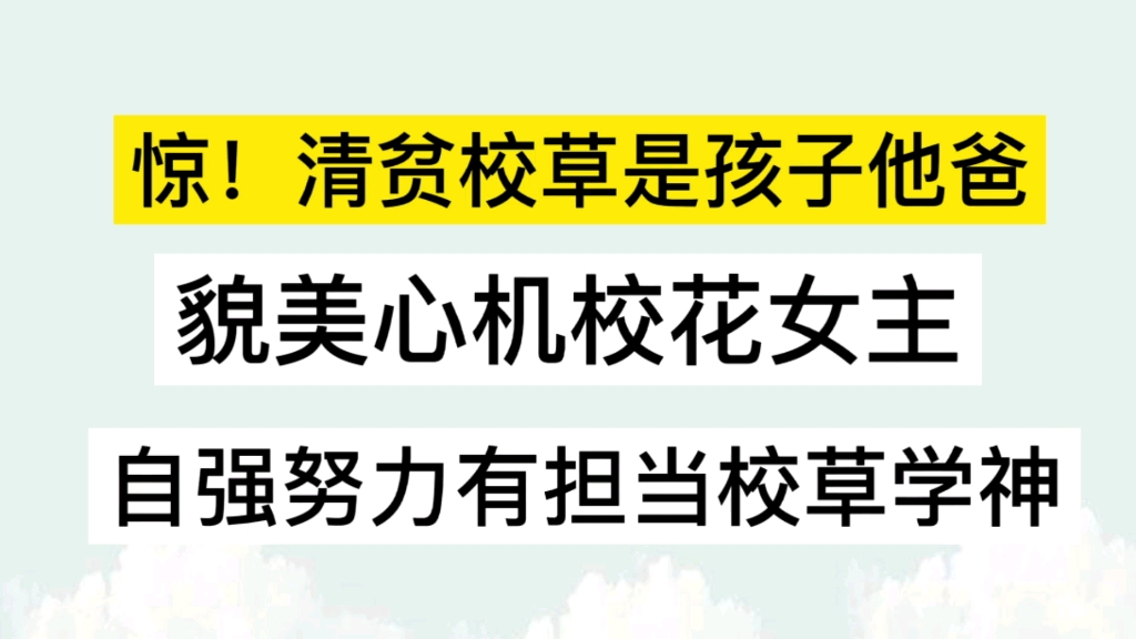 [图]【推书】超好看的穿书女配文《惊！清贫校草是孩子他爸》