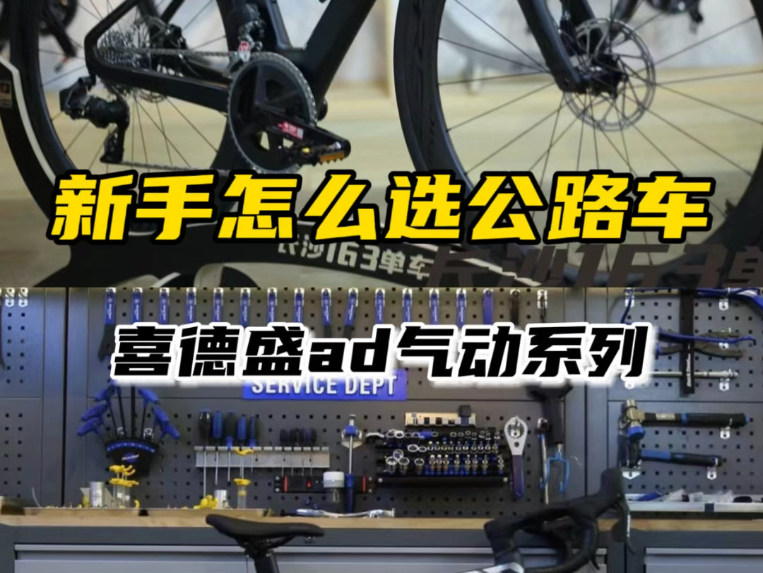 新手怎么选公路车三种公路车类型,气动(破风)、爬坡、综合型车架.哪种更适合你呢?今天和大家介绍喜德盛气动车型 AD系列的特点.哔哩哔哩bilibili