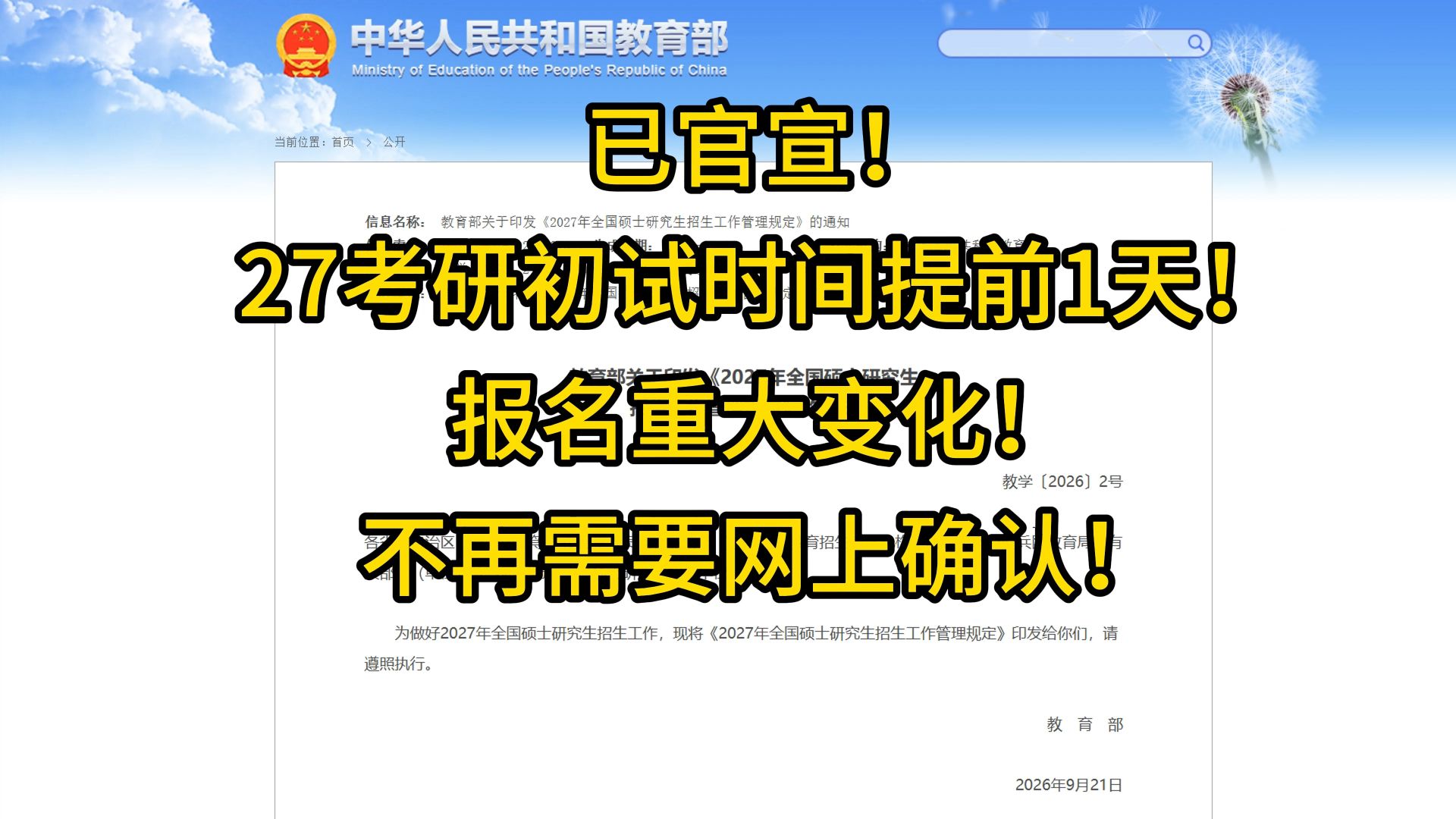 定了！27考研初试提前1天！今年报名有重大变化，不再需要网上确认！