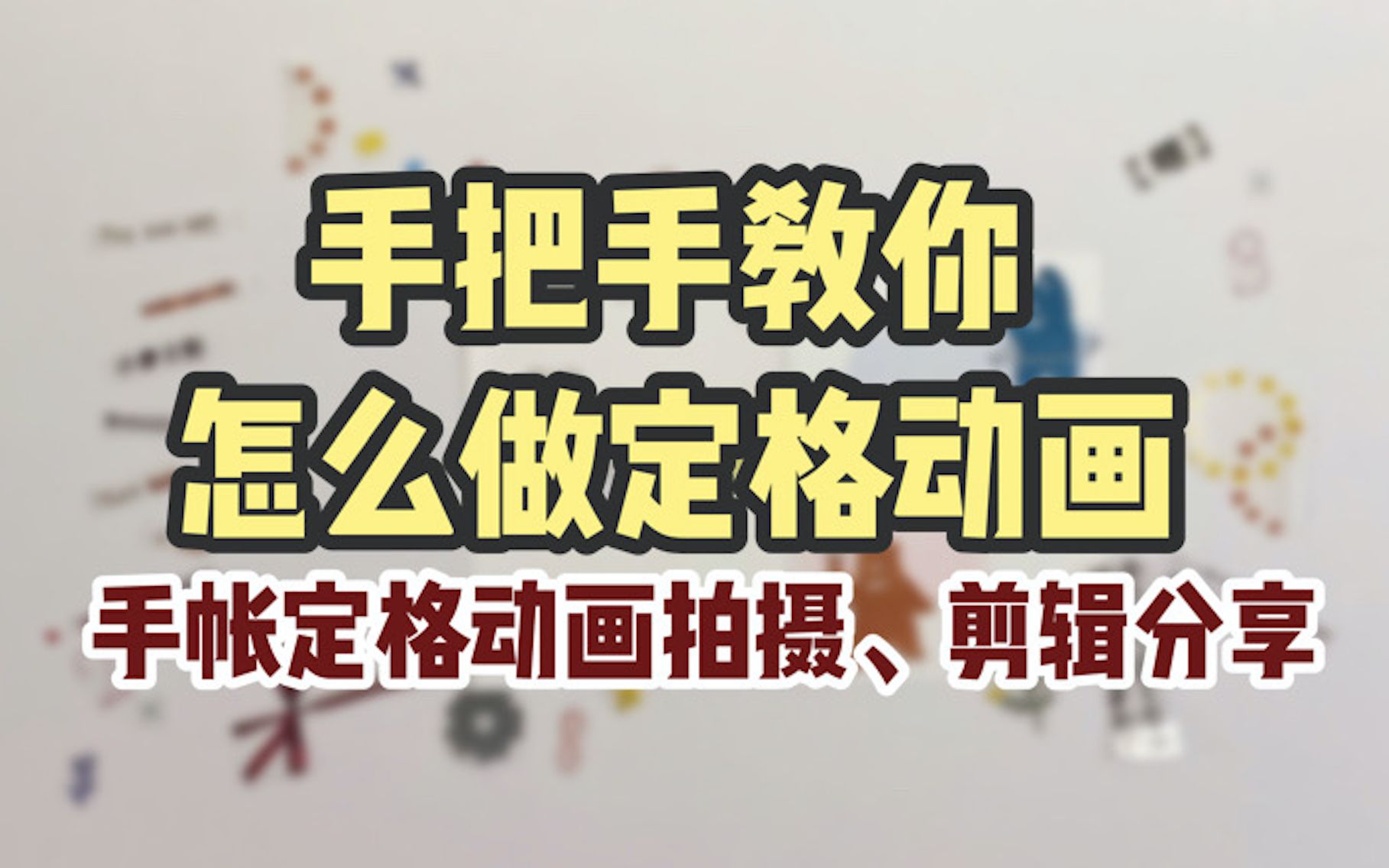 拍摄、剪辑分享 | 手把手教你制作定格动画,一看就会!(附拍摄完整过程)哔哩哔哩bilibili