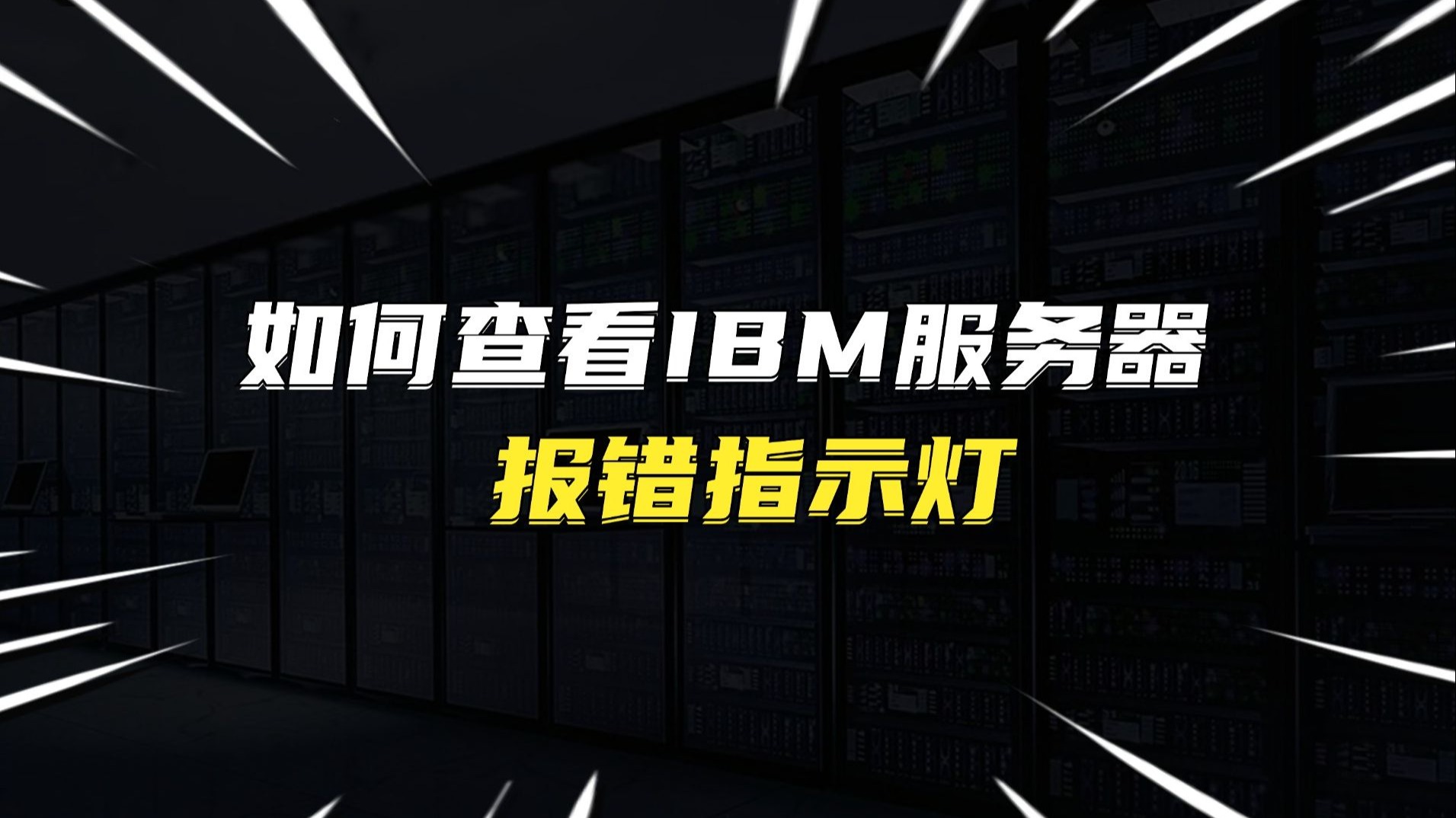 如何查看IBM服务器报错指示灯