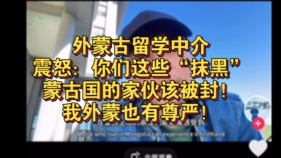 外蒙留学中介狂怒:你们这些“污蔑”、“抹黑”蒙古国的家伙该被封号!我们蒙古国也是有尊严的!哔哩哔哩bilibili