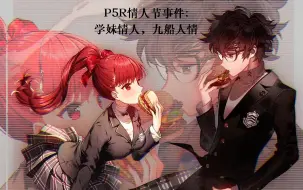 Скачать видео: 【P5R】R的意义就是拒绝所有人并和学妹谈恋爱！