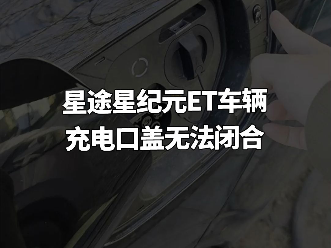 星途星纪元ET车辆充电口盖无法闭合哔哩哔哩bilibili