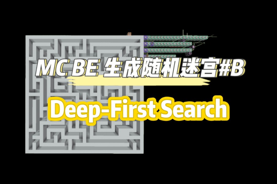 [MC BE]生成随机迷宫 ‖ DFS DepthFirst Search(深度优先搜索)算法单机游戏热门视频