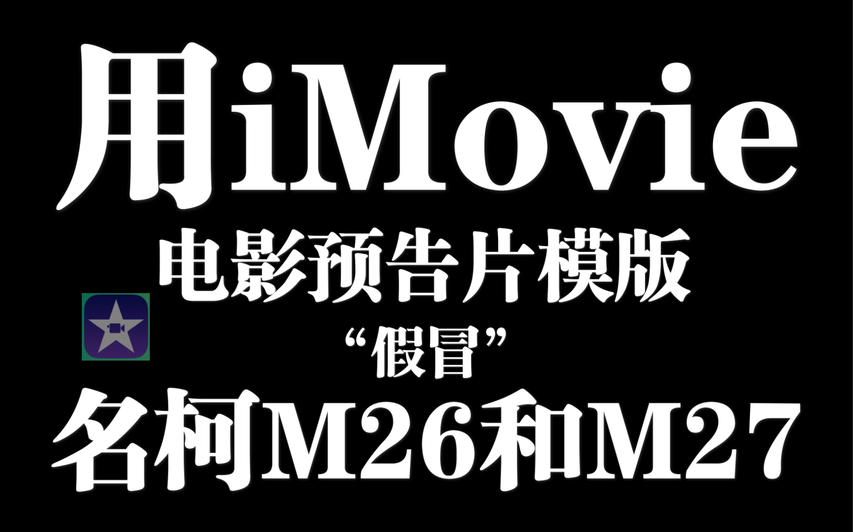 [图]【名柯混剪】用iMovie的预告片模版“假冒”名柯M26与M27