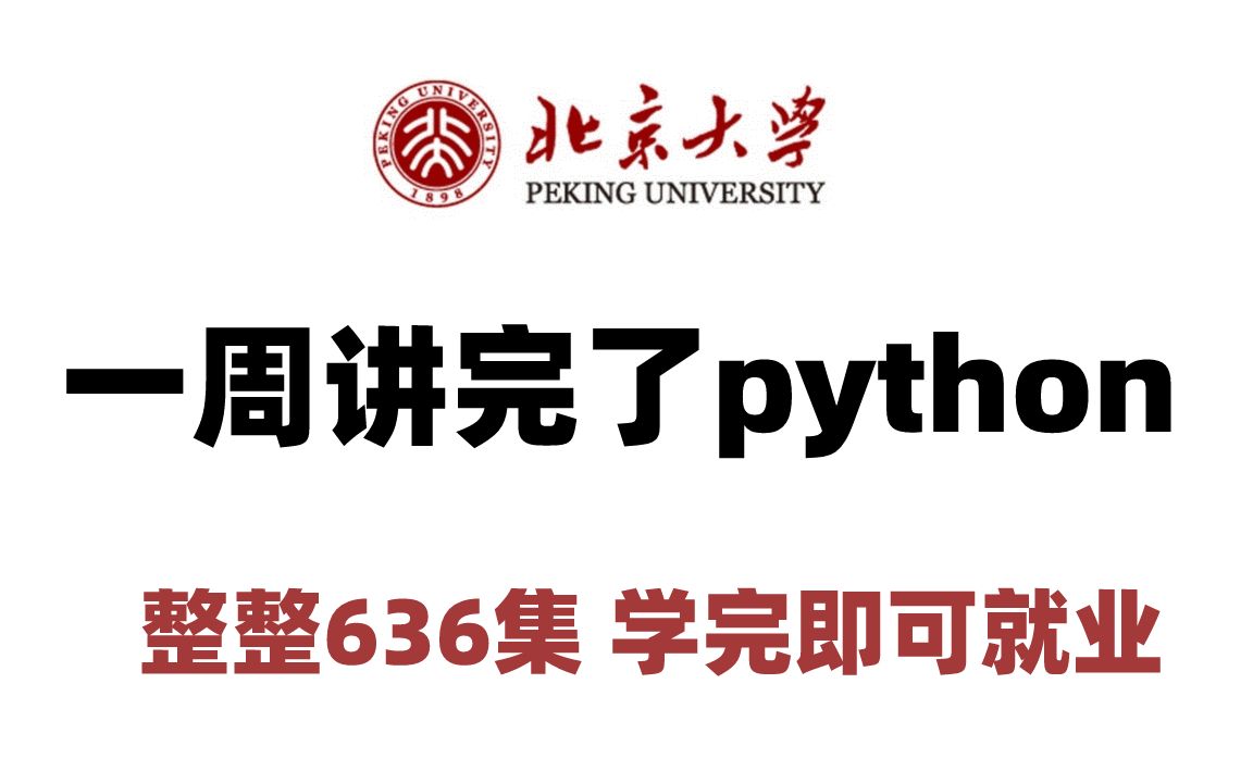 北京大学一周讲完了Python,整整636集,学完即可就业,手把手教学哔哩哔哩bilibili