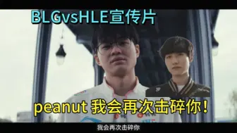 Скачать видео: 【s14】BLGvsHLE八进四宣传片，xun:peanut，我会再次击碎你！ bin:去年我们击败了doran、peanut和delight这三名选手两次！