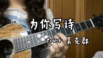 Скачать видео: 《为你写诗》Cover 吴克群｜尤克里里弹唱