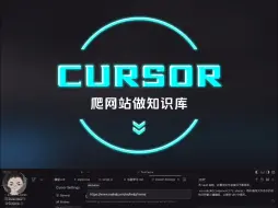 Download Video: 怎一个牛字了得！Cursor 爬网站做知识库