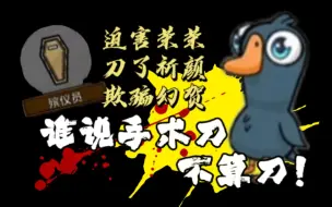 Video herunterladen: 【xawm | 鹅鸭杀】谁说手术刀不算刀！