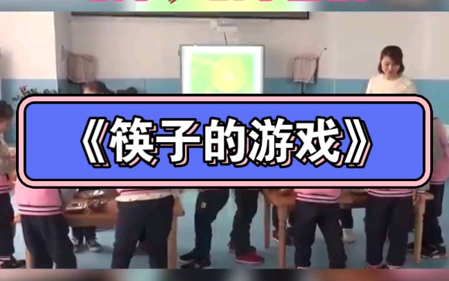 幼儿园公开课︳大班科学《筷子的游戏》哔哩哔哩bilibili