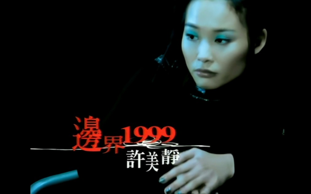 Mavis Hee 许美静  边界1999 (高清1080P修复MV)哔哩哔哩bilibili