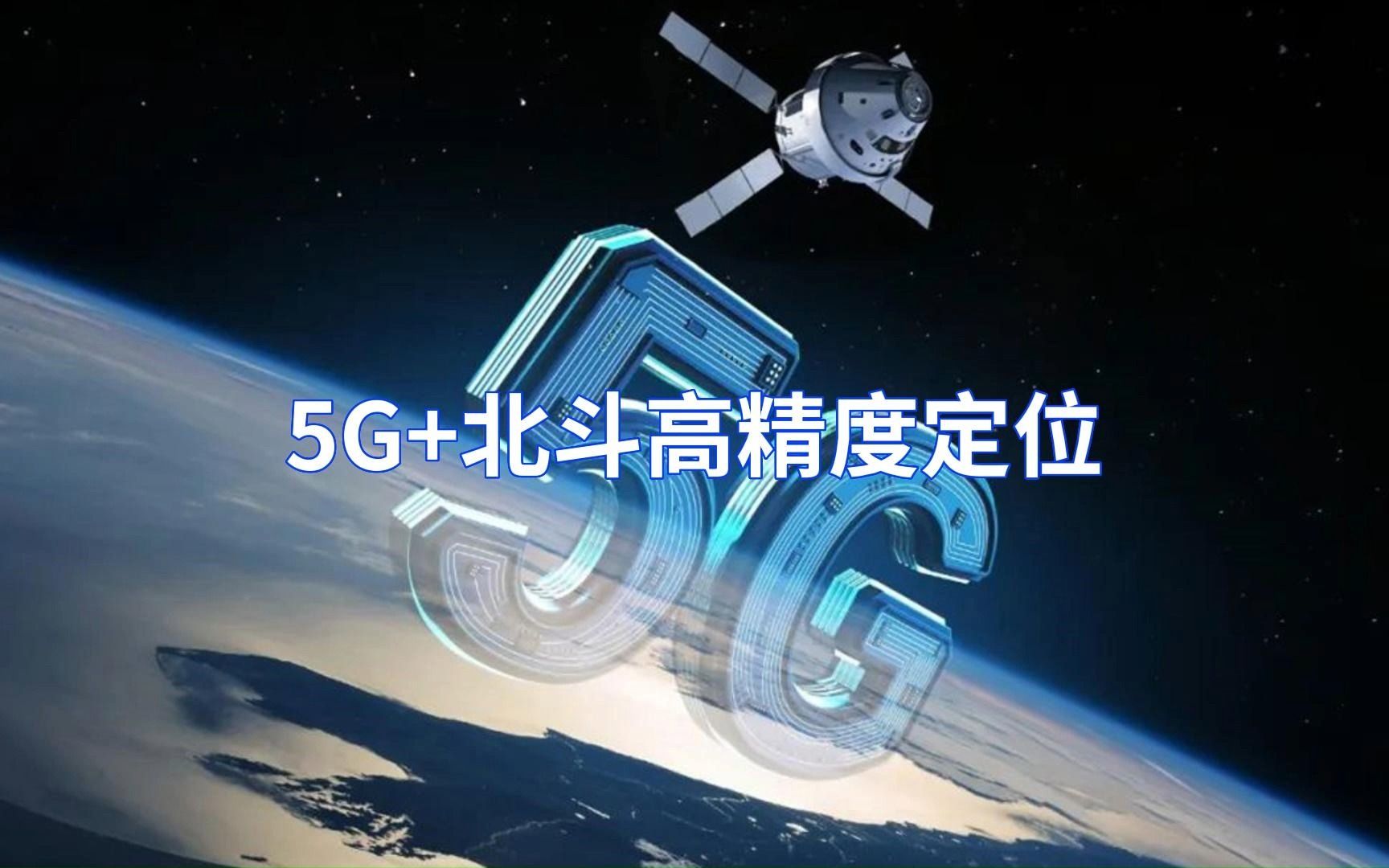 5g 北斗高精度定位系统的基本概念及应用领域