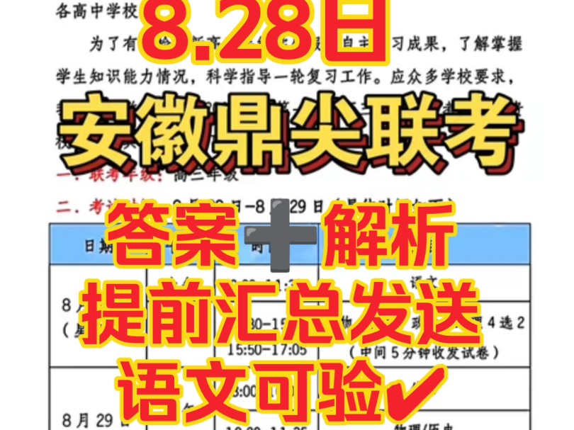 20242025学年高三年级安徽鼎尖教育联考,试题与解析全部提前汇总发送完毕哔哩哔哩bilibili