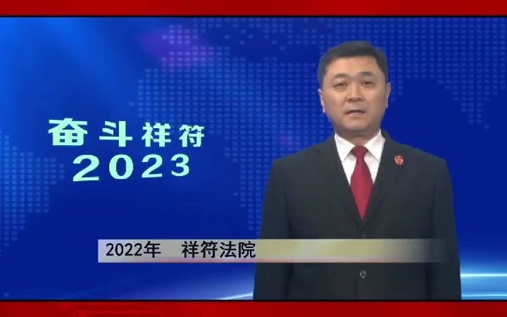 奋斗祥符2023 区法院常务副院长 杨劲松哔哩哔哩bilibili