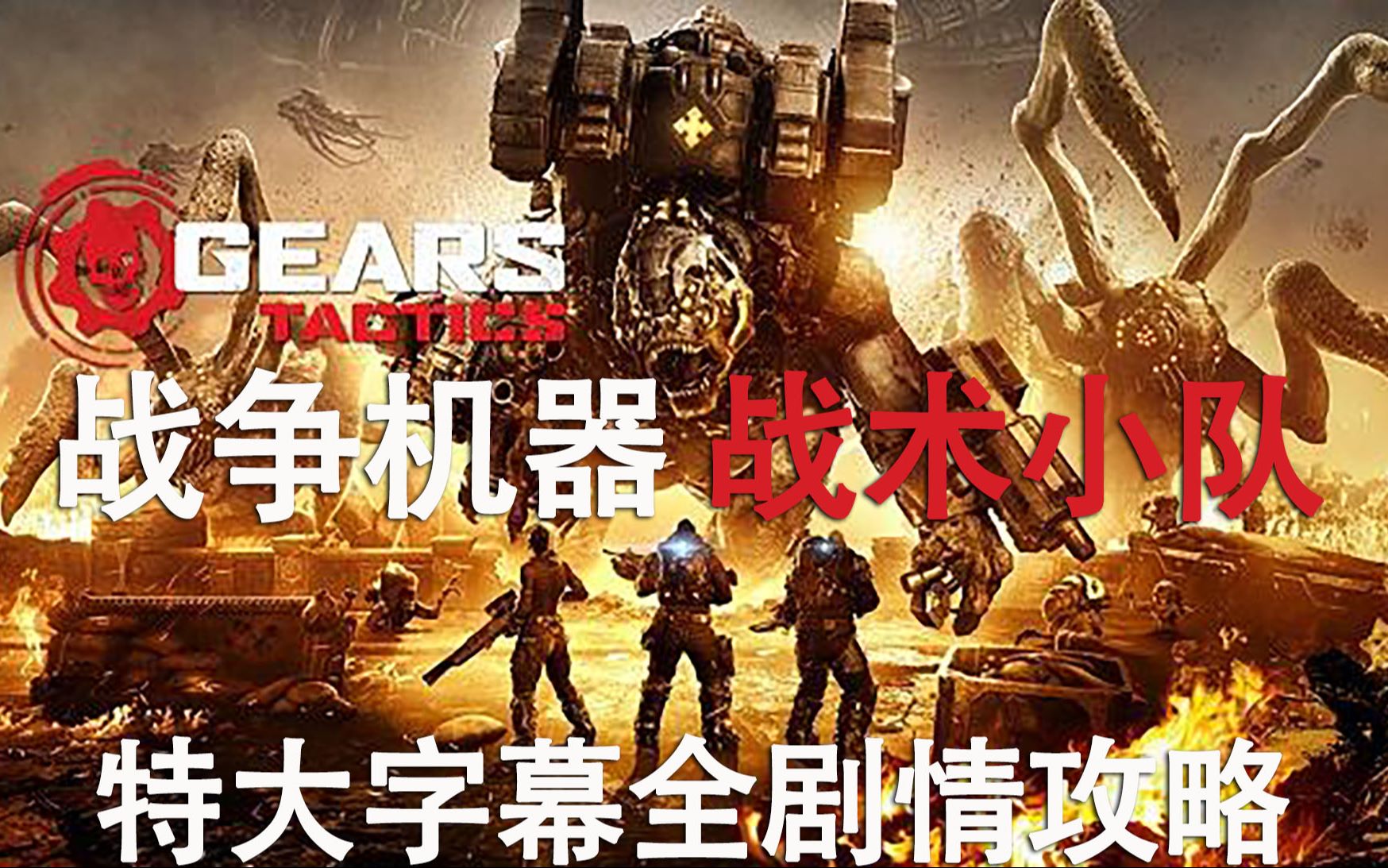 [图]1幕2章.战争机器：战术小队（Gears Tactics）大字幕中文剧情攻略