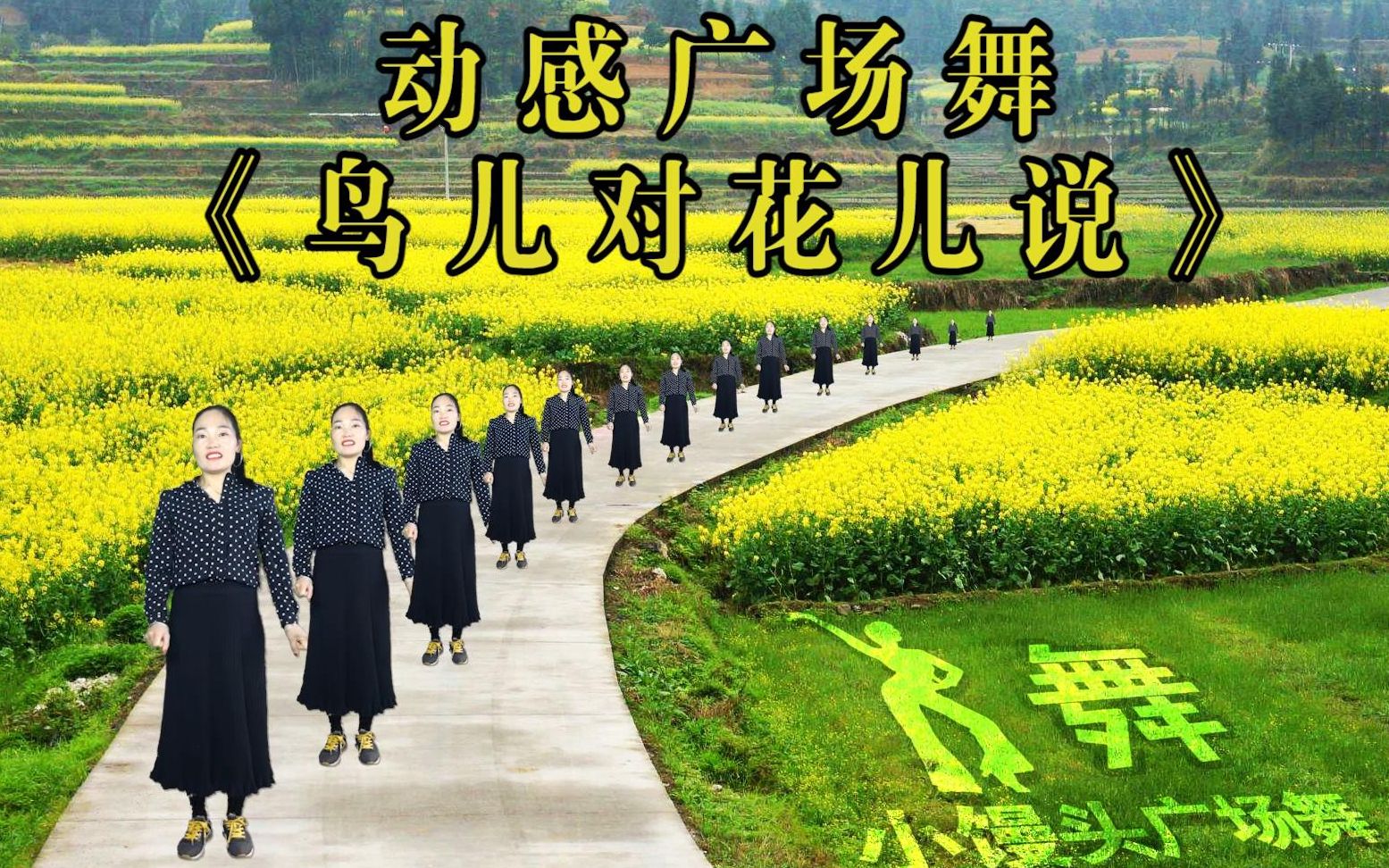 [图]小馒头动感广场舞：《鸟儿对花儿说》，节奏感强又好跳好玩的舞蹈