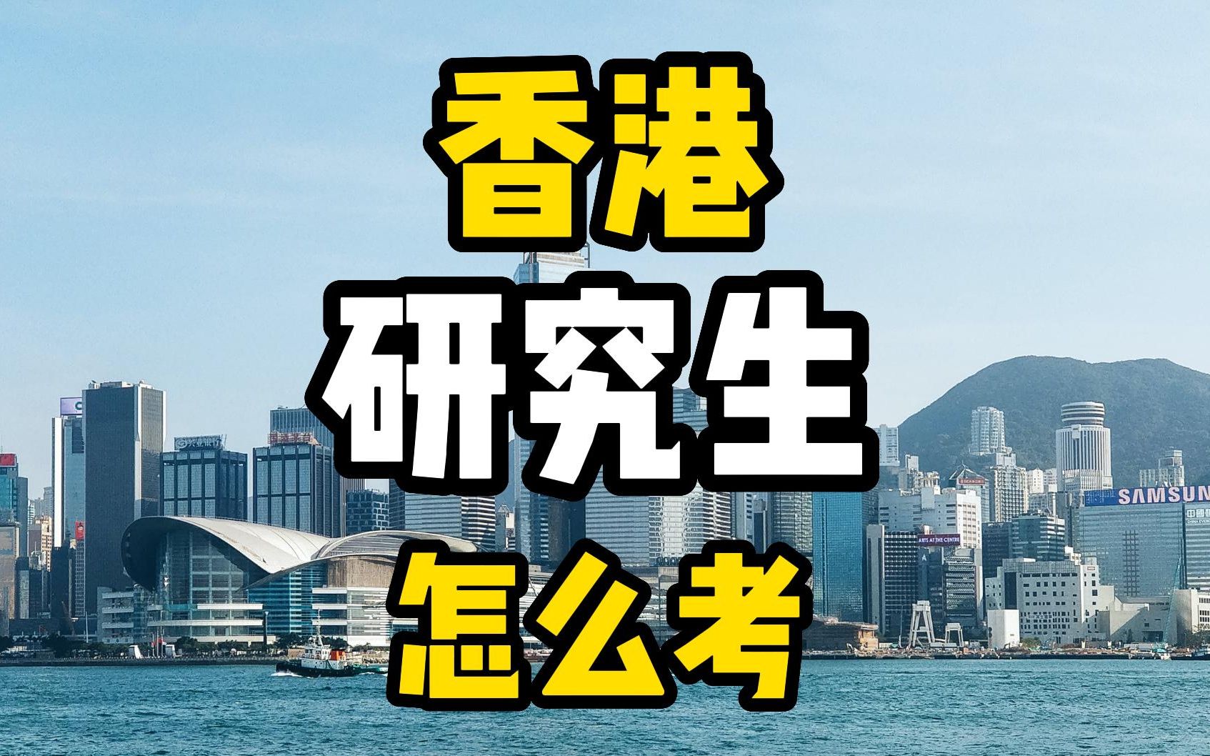 港澳考研之:香港的研究生怎么考哔哩哔哩bilibili