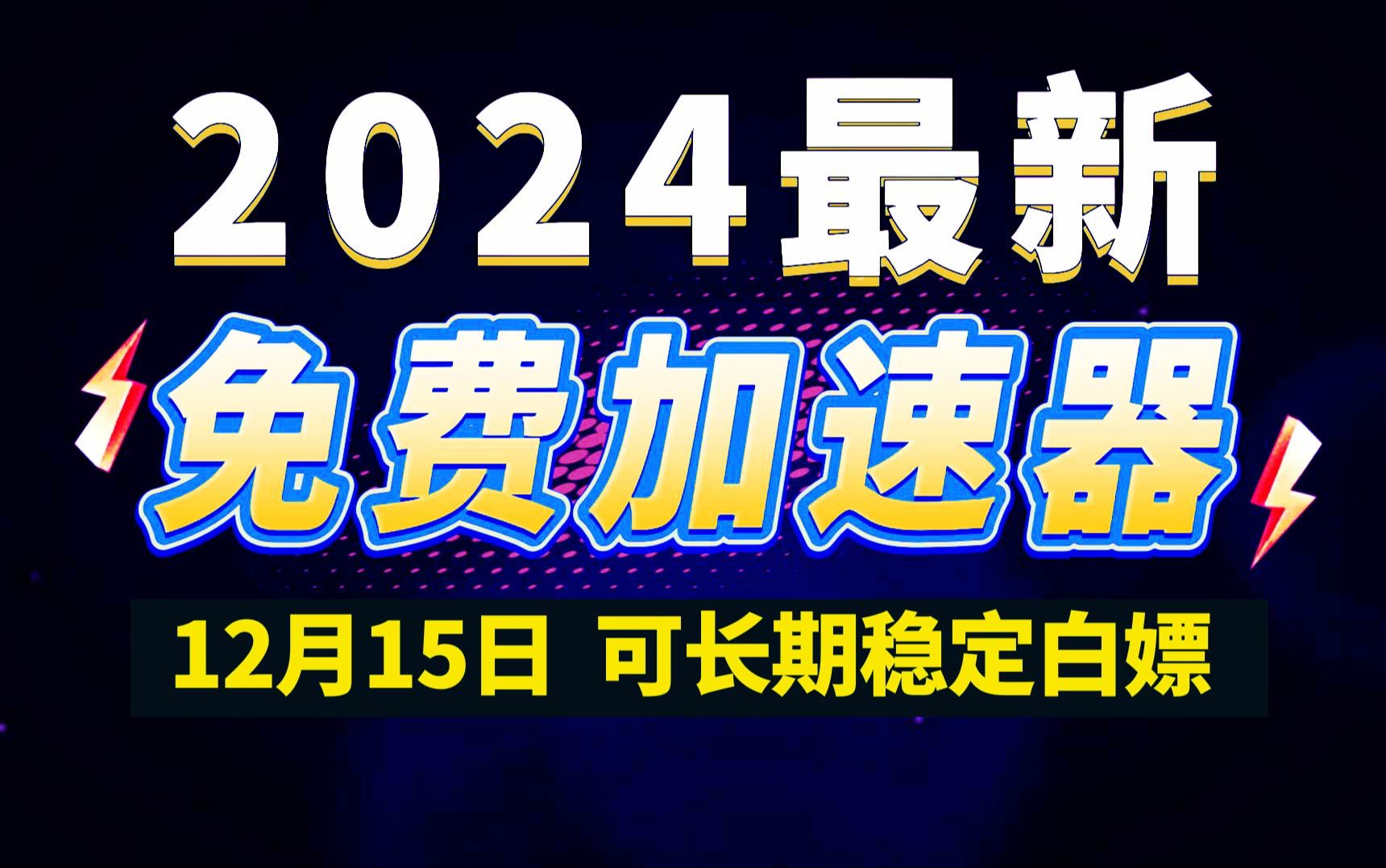 12月15日最新加速器推荐,2024最好用的免费游戏加速器下载!白嫖雷神加速器、AK加速器、UU加速器、NN加速器、迅游加速器等加速器主播口令兑换码...