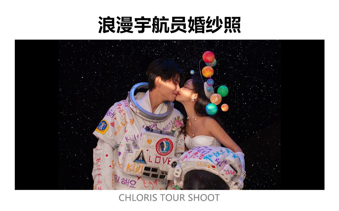 太惊艳了集美这套宇航员婚纱照入股不亏啊
