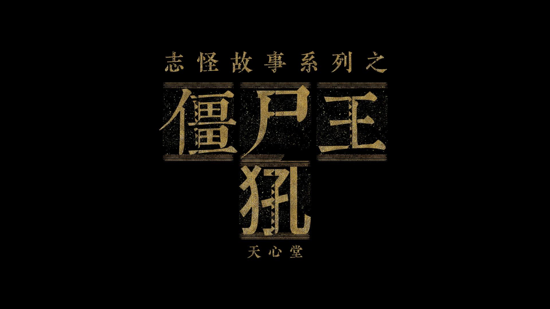 僵尸之王——犼哔哩哔哩bilibili