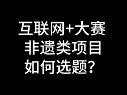 互联网+大赛｜ 非遗类项目如何选题？