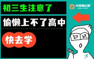 下载视频: 初三生注意了！偷懒上不了高中！