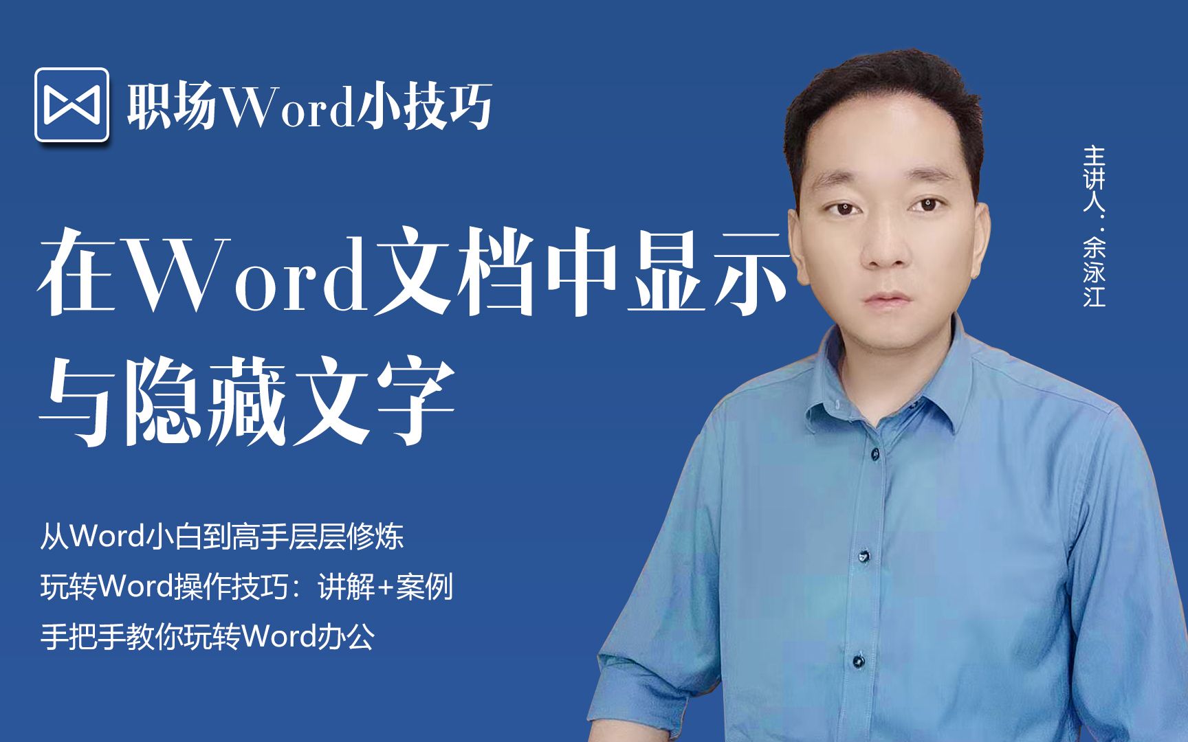 办公小技巧,在Word文档中显示与隐藏文字哔哩哔哩bilibili