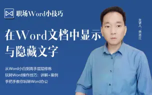 Descargar video: 办公小技巧，在Word文档中显示与隐藏文字