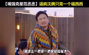 Télécharger la video: 怪不得他姐姐嫌他烦，这孩子嘴是有点碎，逼疯沈叔叔简直分分钟的事！#范丞丞 #沈腾 #魏大勋 #周深 #杨迪