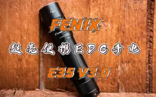 Download Video: Fenix细说手电|超亮便携EDC手电—E35 V3.0