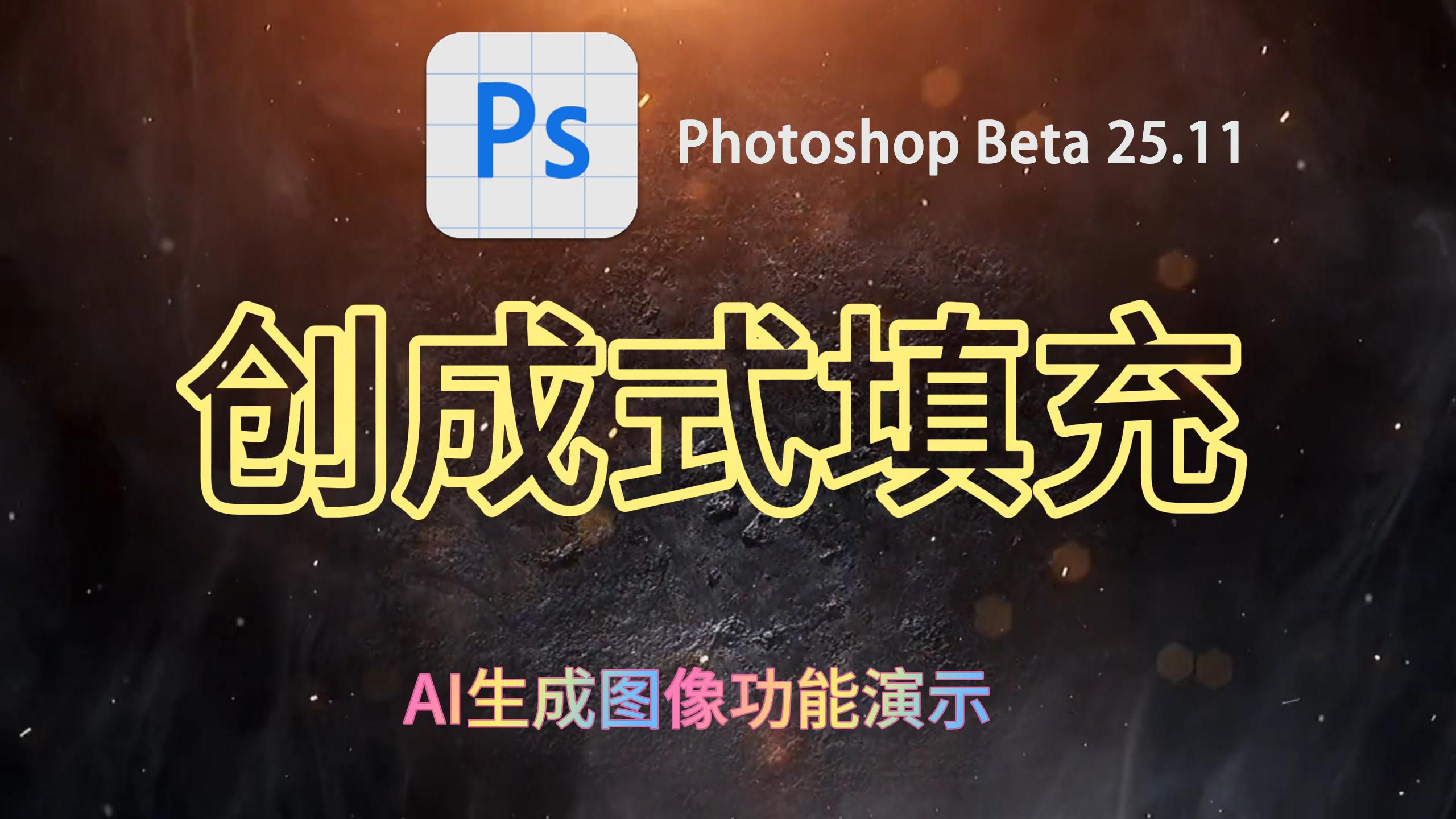 PSAI创成式填充,生成图像功能演示,PS Beta 25.11最新版哔哩哔哩bilibili