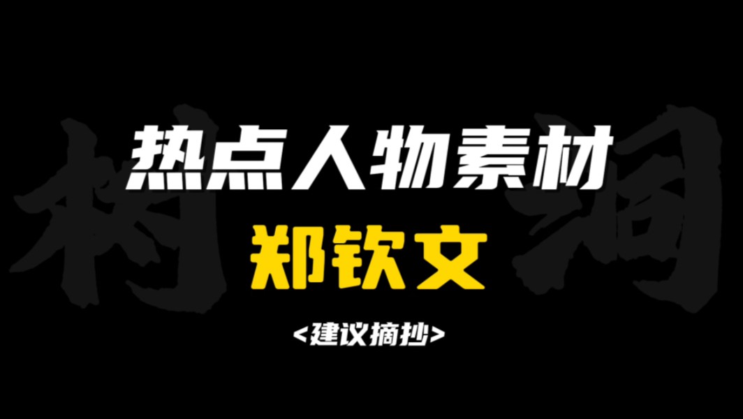 ［作文素材］“我们曾如此渴望命运的波澜，到最后才发现，人生最曼妙的风景，竟是内心的淡定与从容。”｜怎样把郑钦文写进作文？