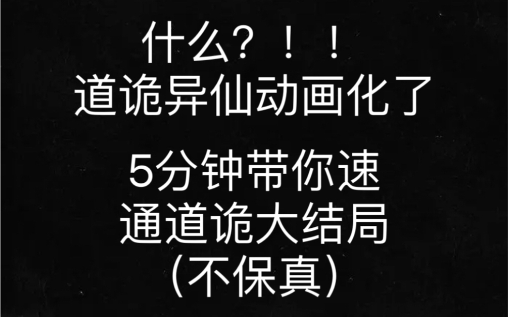 [图]抽象大师带你5分钟速通《道诡异仙》大结局