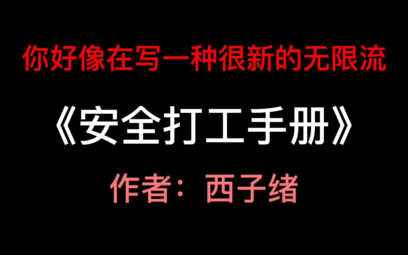 西子绪新文《安全打工手册》大家都看了吗(无限流题材)哔哩哔哩bilibili