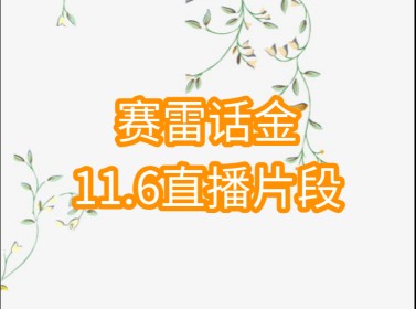 赛雷话金11.6直播片段签书哔哩哔哩bilibili