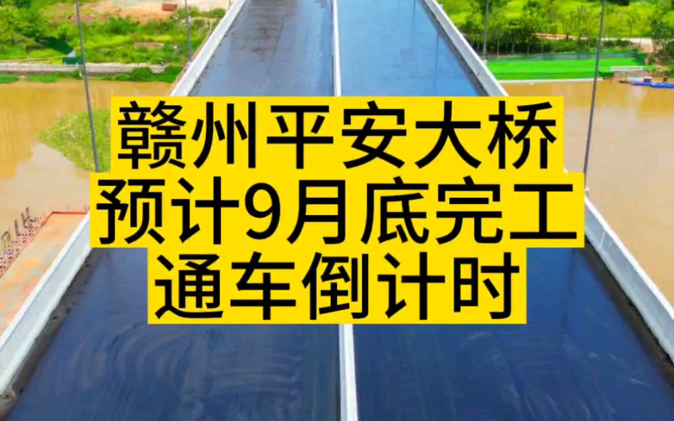 赣州平安大桥,预计9月底完工哔哩哔哩bilibili